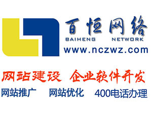 南昌網站建設與軟件開發服務 江西省百恒科技的專業解決方案