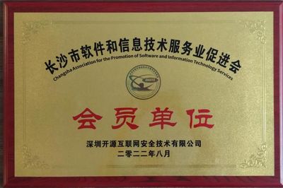 開源網(wǎng)安正式成為長沙市軟件和信息技術(shù)服務業(yè)促進會會員單位